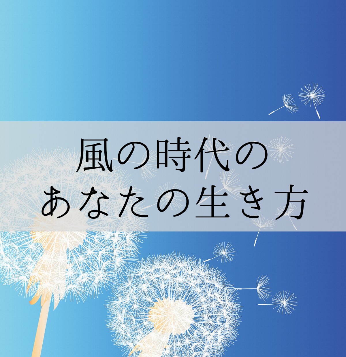 風の時代のあなたの生き方/運気を鑑定します 風に乗って軽やかに、人生を加速させていきましょう♡ イメージ1