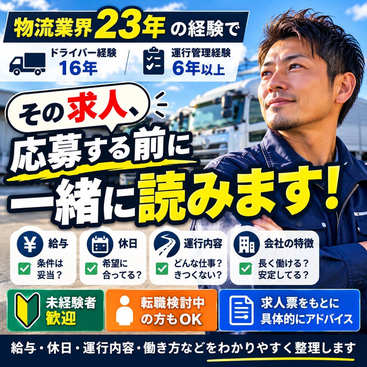 未経験者のトラック求人を一緒に読み解きます 給与・休日・運行内容を経験者目線で一緒に確認します イメージ1
