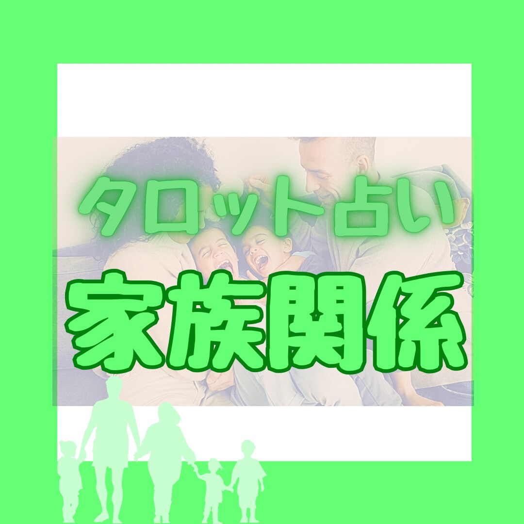 家族関係を鑑定します 文化の違い、障害、HSP、ACなど家庭の閉鎖的な問題 イメージ1