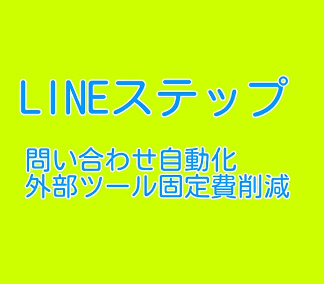 公式LINEを構築します 新規問い合わせまで全自動！外部ツールの固定費削減 イメージ1