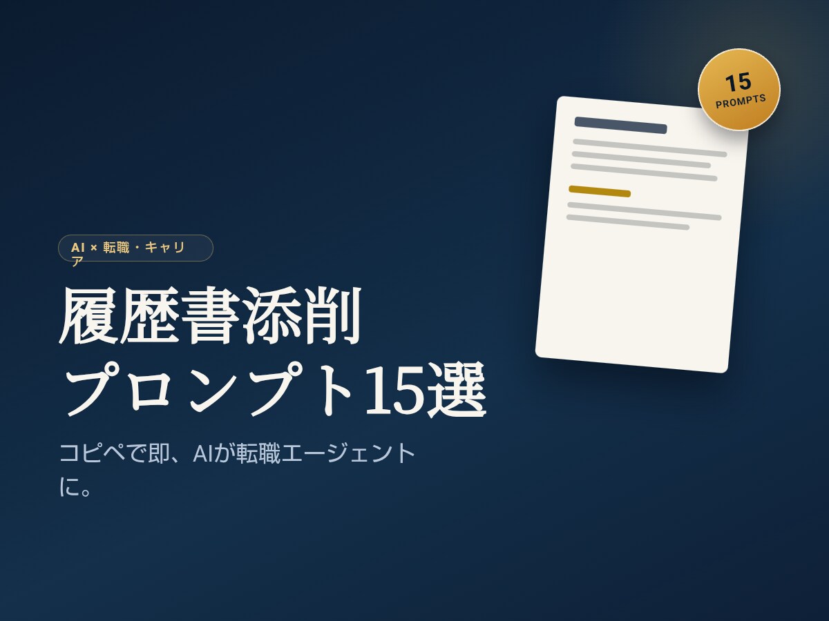 履歴書添削プロンプト15選をお届けします コピペで即、AIが転職エージェントに イメージ1
