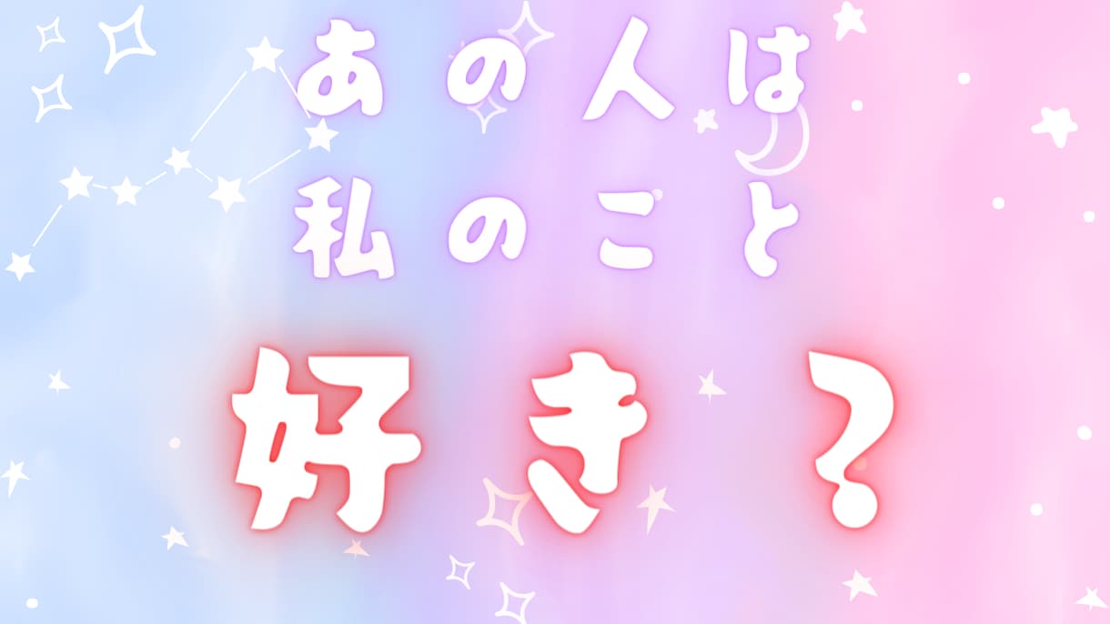 あの人の本音と気持ちタロットで占います 気になるあの人の本音気になりませんか？ イメージ1