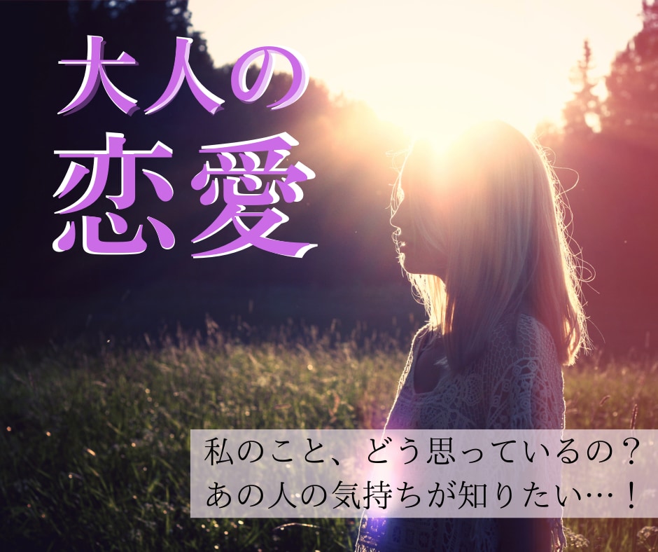 大人の恋愛 ♡ あの人の本音や気持ちを占います 怖いけど知りたい…！彼や彼女の気持ちを、潜在意識まで視ます イメージ1