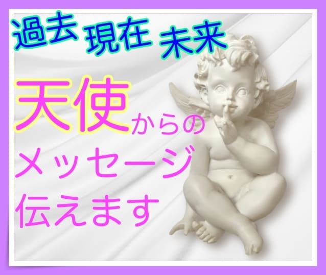 守護天使からのメッセージで進む道を導きます 守護天使からのメッセージであなたの未来を照らします イメージ9