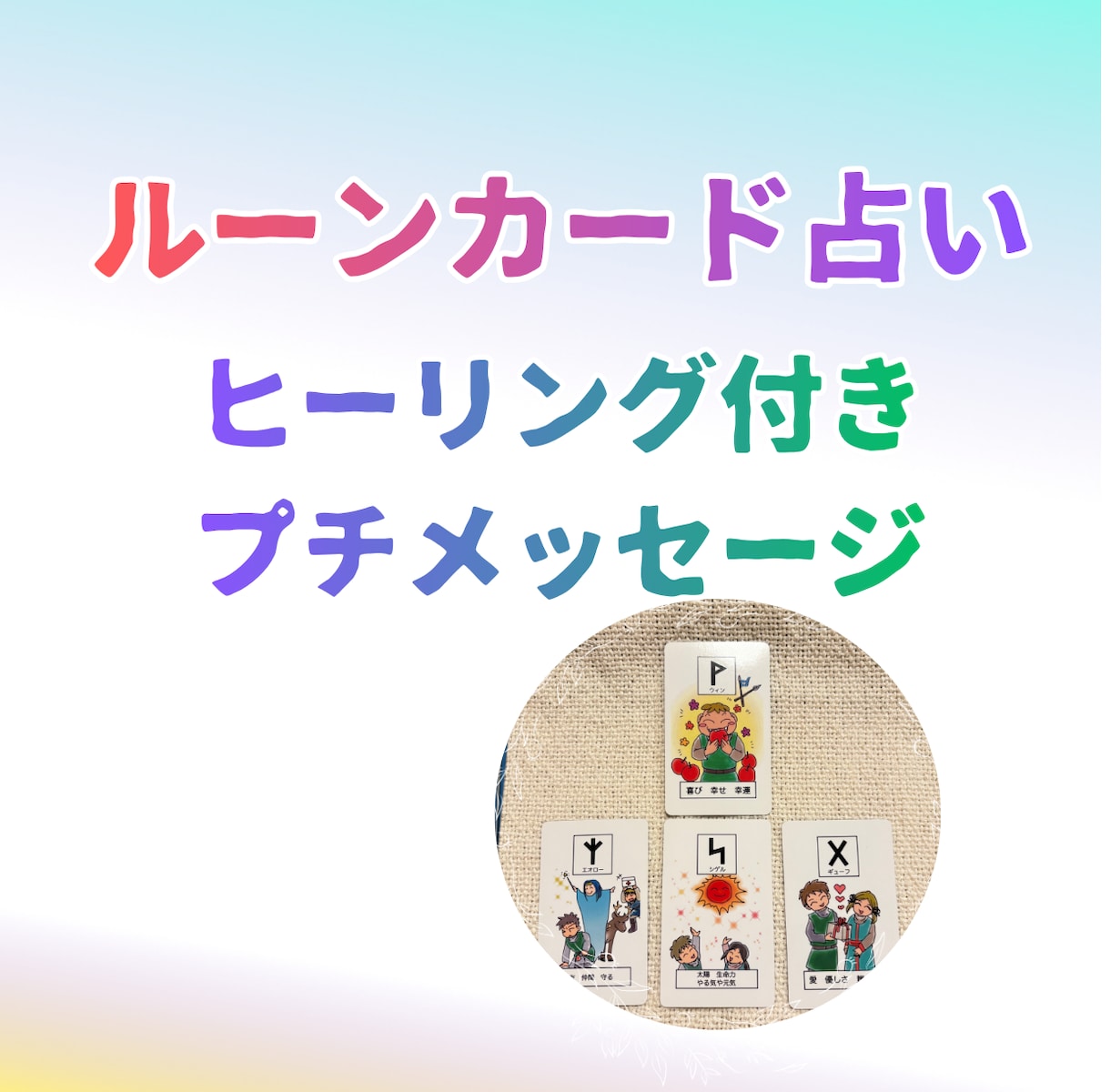 ルーンで後押し応援ヒーリング付プチメッセージします あなたの人生に元気が出る後押し応援ルーン占いプチメッセージ イメージ1