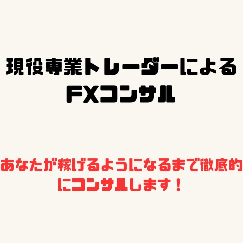 億トレーダーにする為に徹底的にコルサルします 億トレーダーによるマンツーマンのレクチャーです イメージ1