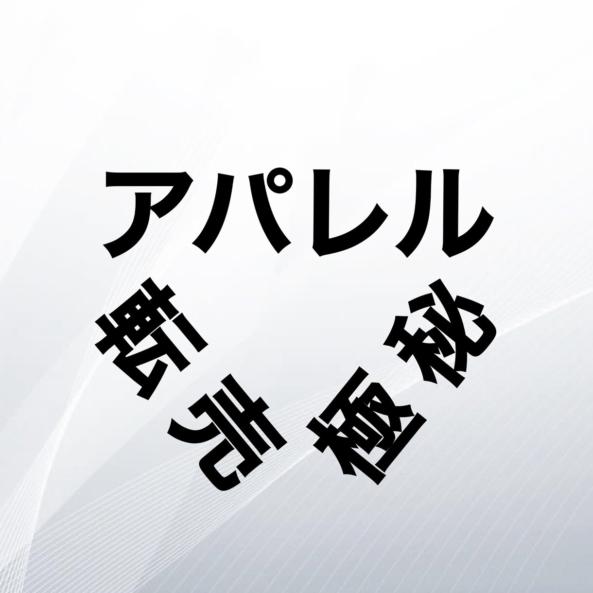 アパレル販売の実践ノウハウを教えます 低投資アパレル販売のノウハウ紹介です！オススメ度120%！ イメージ1