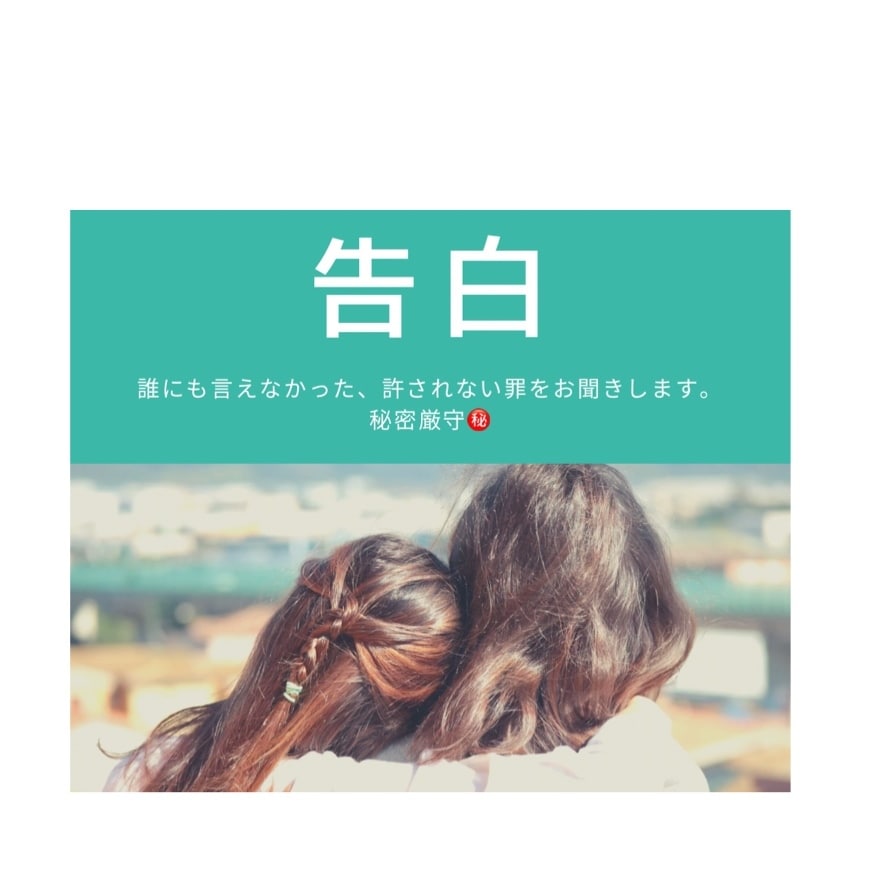 告白　あなたの罪をお聞きします 隠し通すと決めた罪深い事、話して自分を許しませんか？ イメージ1