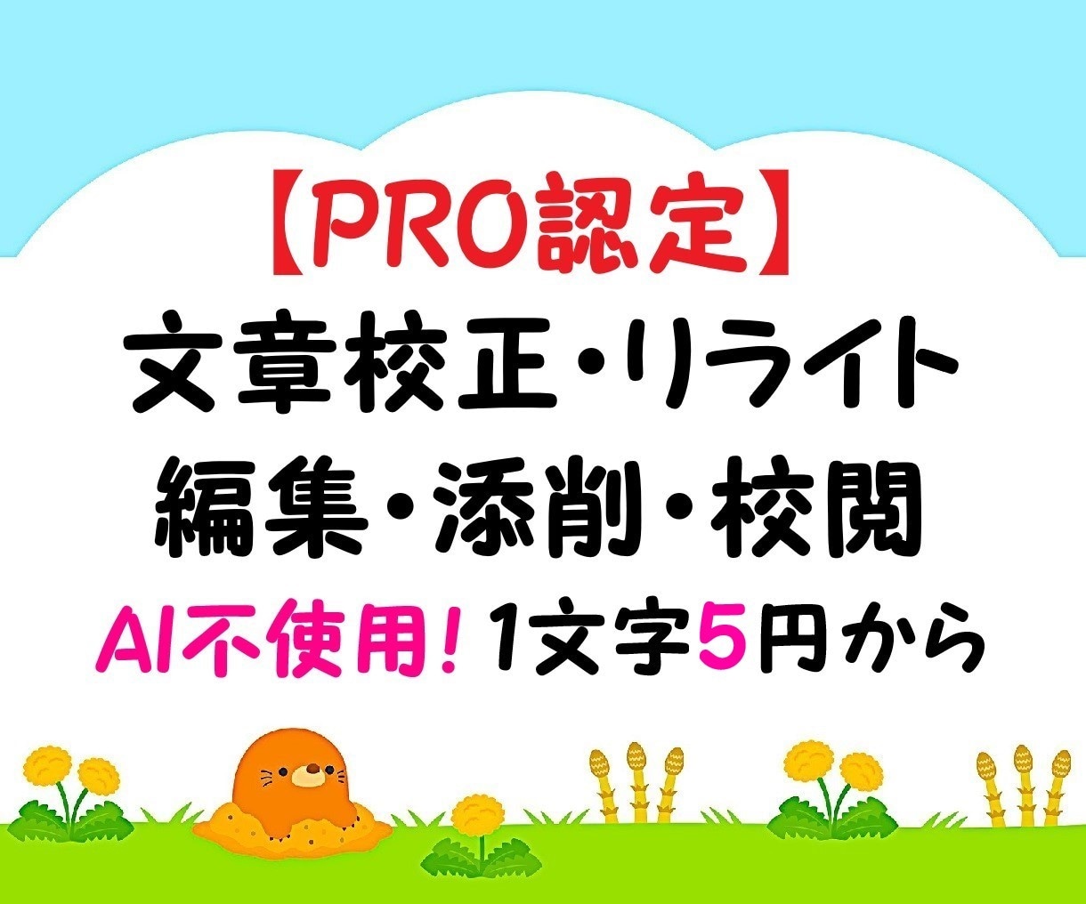 プロが文章校正・校閲・編集・リライト・添削をします 小説や原稿、同人誌、プロフィールなどもOK!魅力的な文章を♪ イメージ1