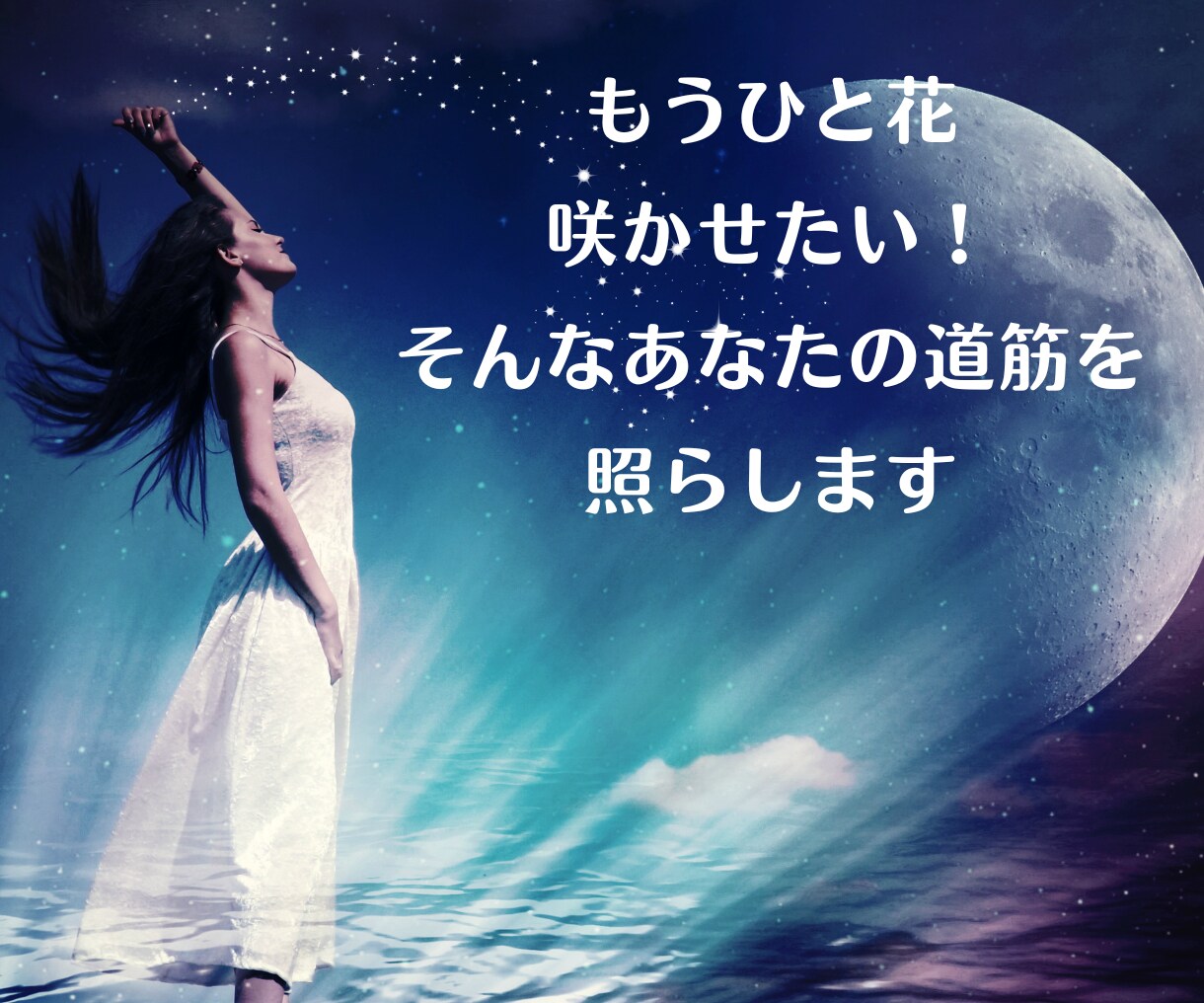 私はここで終わらない！そんな貴女に寄り添います あなたの心の声を引き出し、可能性を導きだします イメージ2