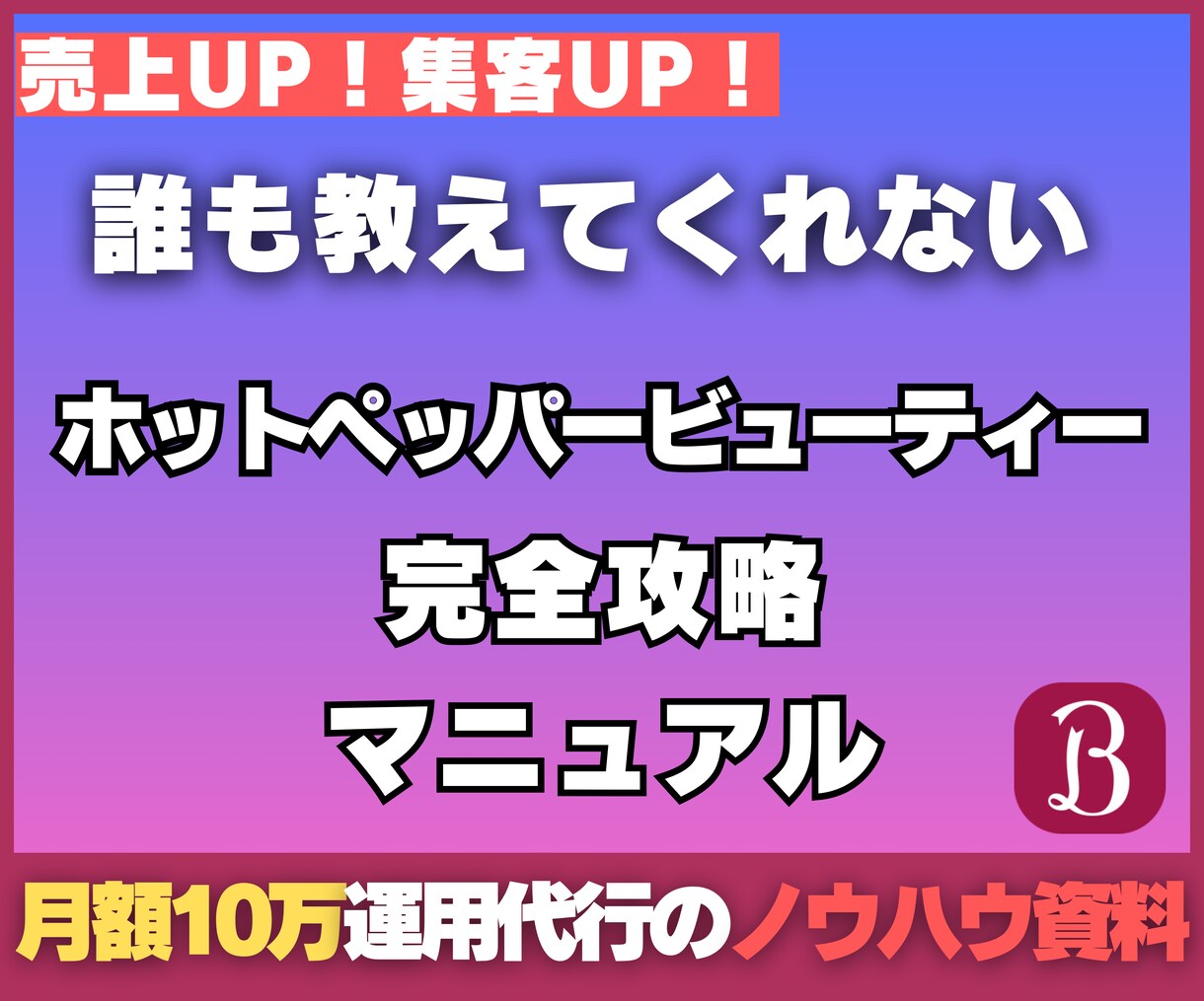 マル秘★ホットペッパービューティー攻略教えます 【誰も教えてくれない】ホットペッパー完全攻略マニュアル イメージ1