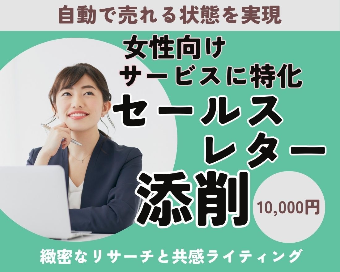 女性向けサービスに特化したセールスレター添削します 緻密なリサーチと共感ライティングで自動で売れる状態を実現 イメージ1