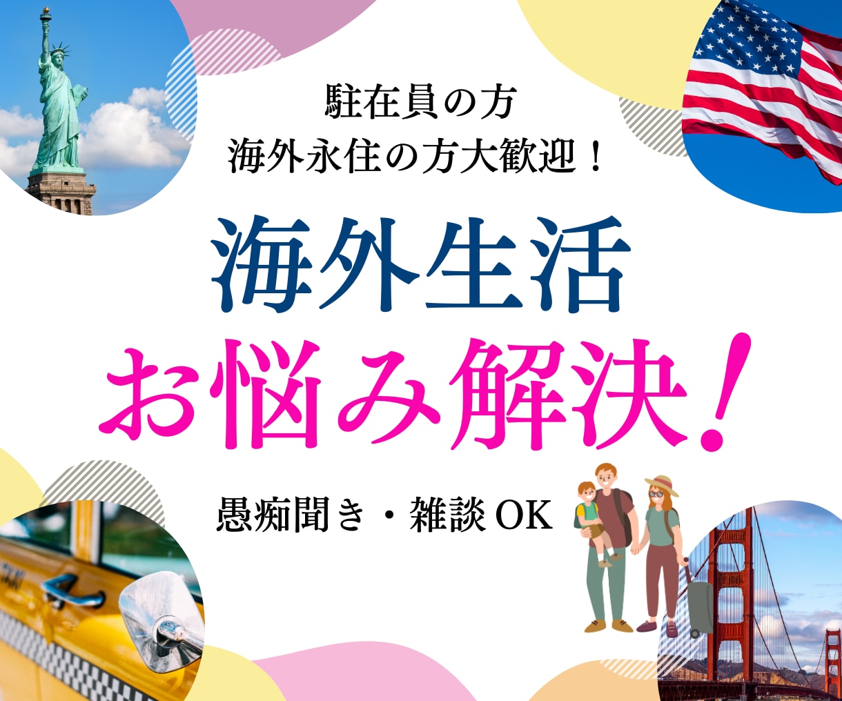 海外駐妻さんのお悩みに寄り添いお話伺います NY5年半在住歴ありの元駐妻が駐在員さんのご相談にのります！ イメージ1