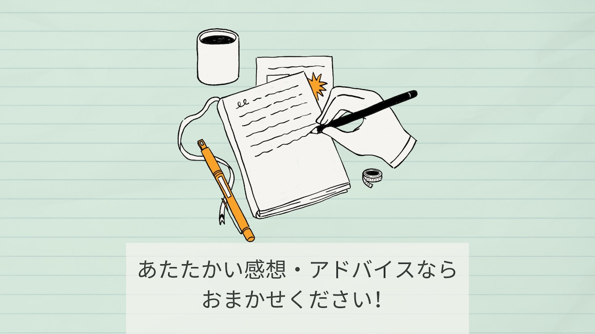 文章歴10年の大学生が“全力褒め&改善提案”します 10,000字まで何作品でも1,500円！ イメージ1