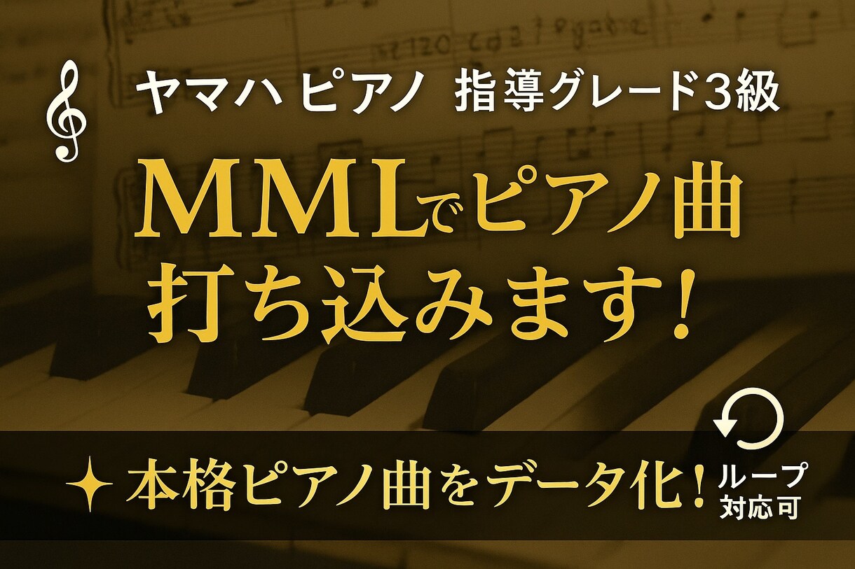 カスタマイズオプションを作ります 打ち込み済のクラシックピアノ曲をあなたの自由自在にできる イメージ1