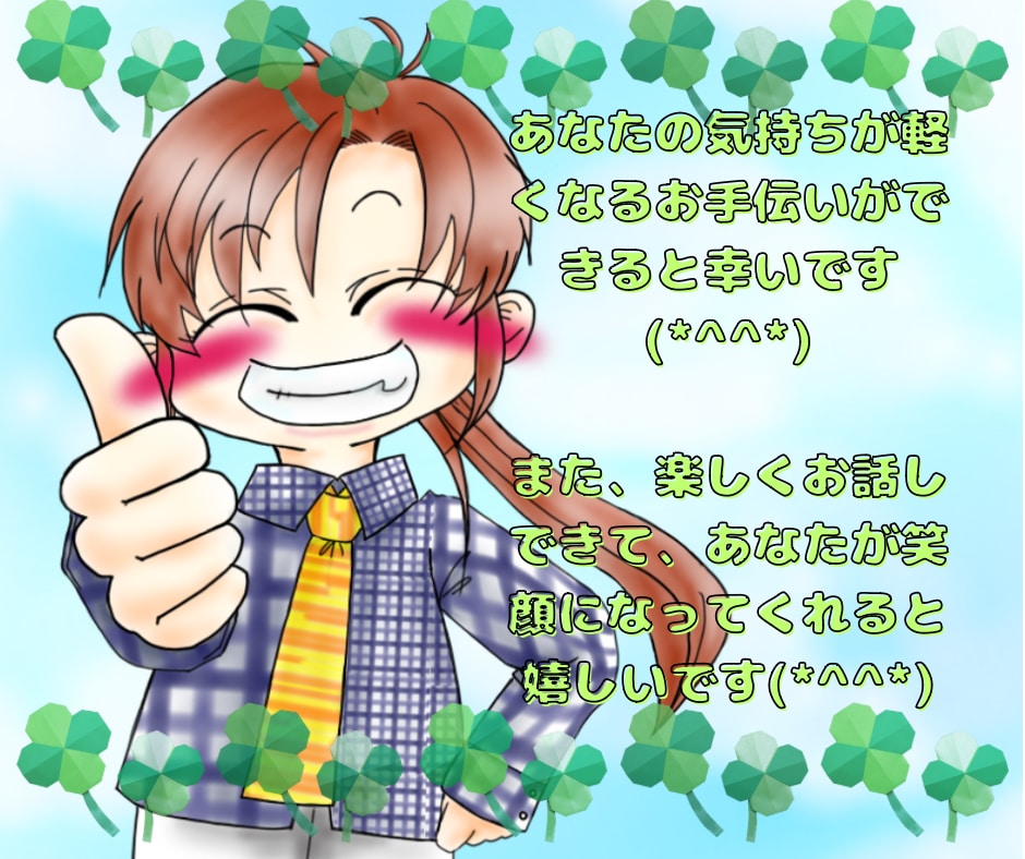 あなたの聞いて欲しい事、話したい事、お聞きします 愚痴、悩みを吐き出したあと、笑顔で楽しくお話しませんか？ イメージ10