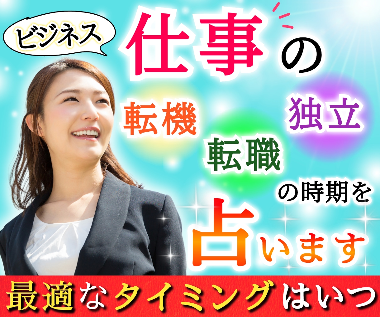 仕事（ビジネス）の転機・転職・独立の時期を占います 最適なタイミング時期はいつ‼【12年分バイオリズムシート付】 イメージ1