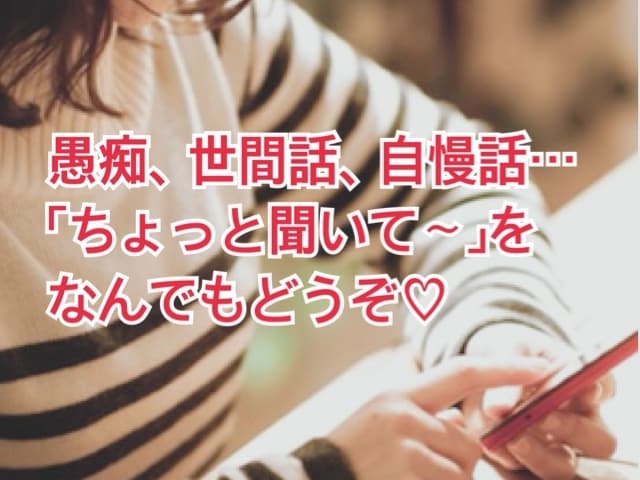 否定はなし。元スナック店員がお聴きします どなたでもどんなお話でも。短時間お試しOKです。 イメージ1