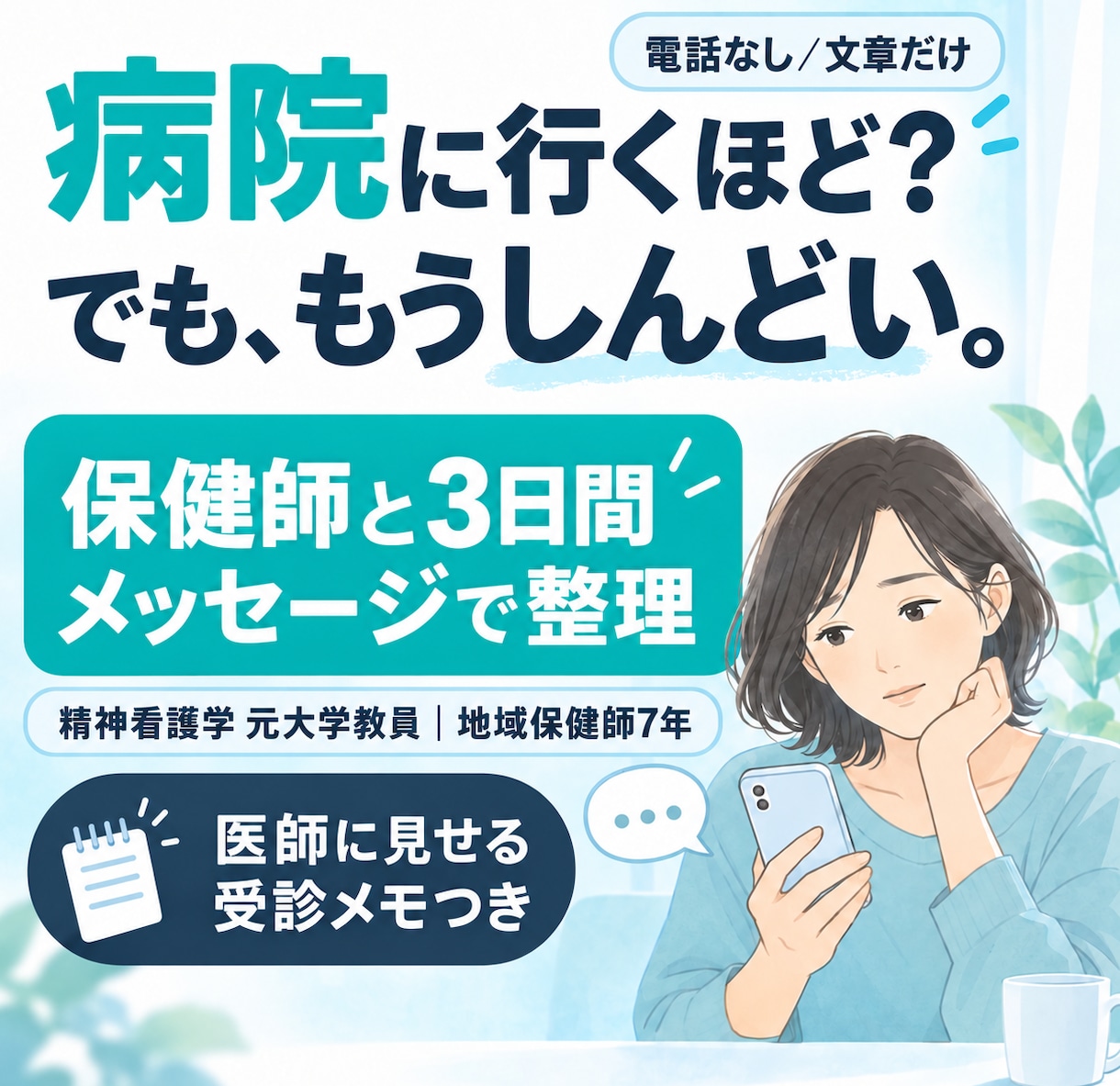 うつかも？と悩む方の受診前の不安を整理します HSPの保健師・看護師が伴走｜医師に伝えるメモつき イメージ1