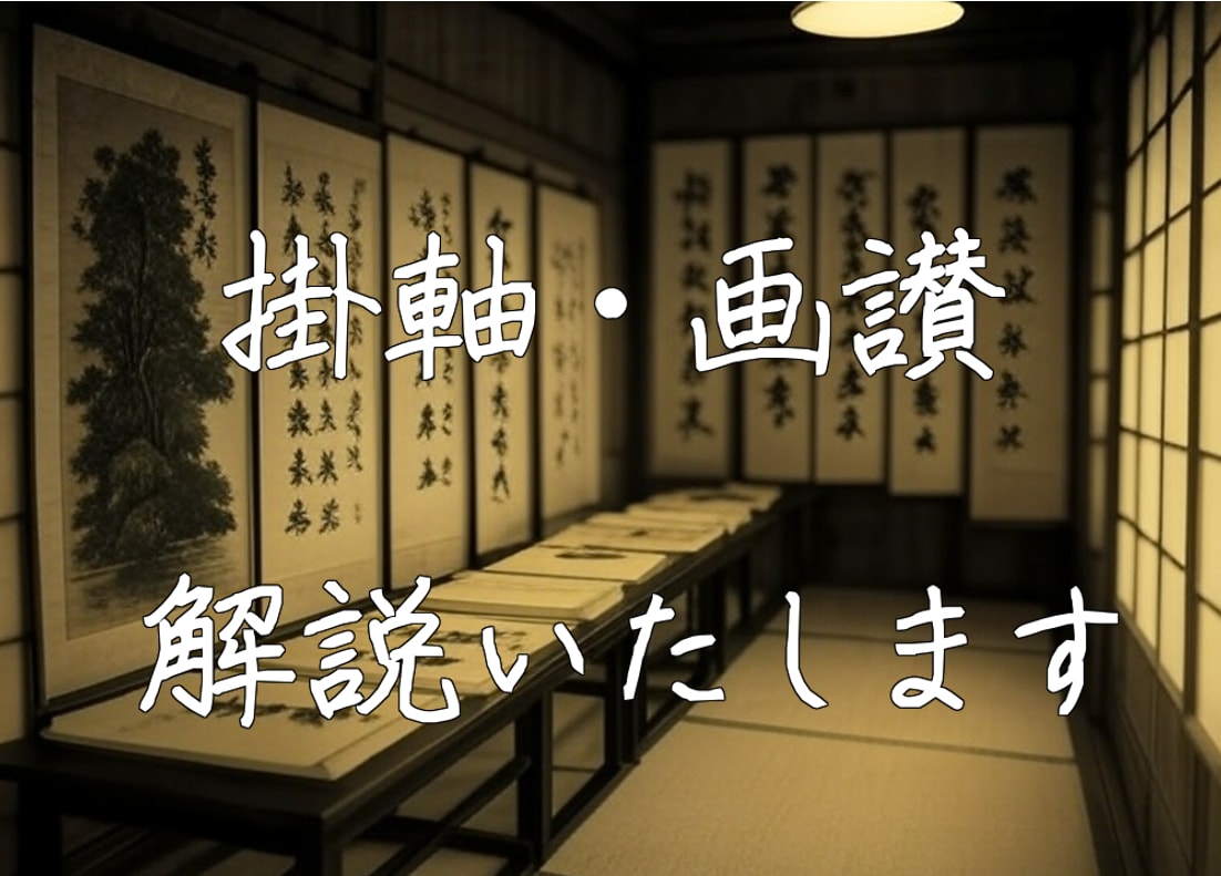 ご所有の掛軸や画讃を解読し、解説いたします この掛軸なんと書いているんだろう？　疑問を解消いたします イメージ1