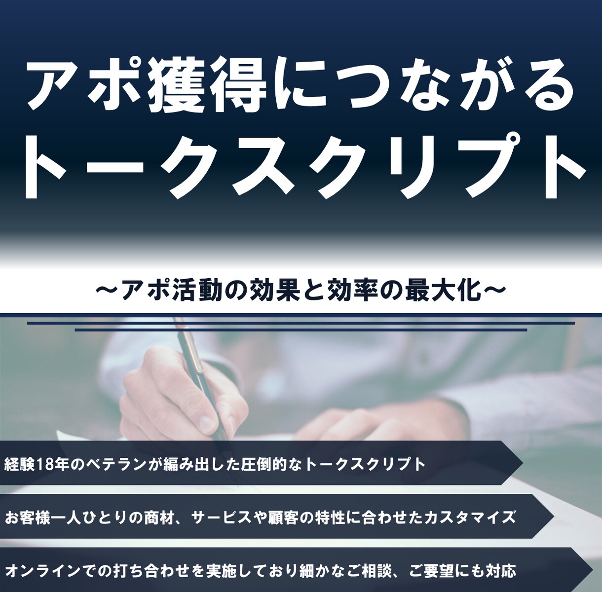 アポ獲得につながるトークスクリプト作ります アポ率の向上につながる!(2024年6月まで70%off) イメージ1