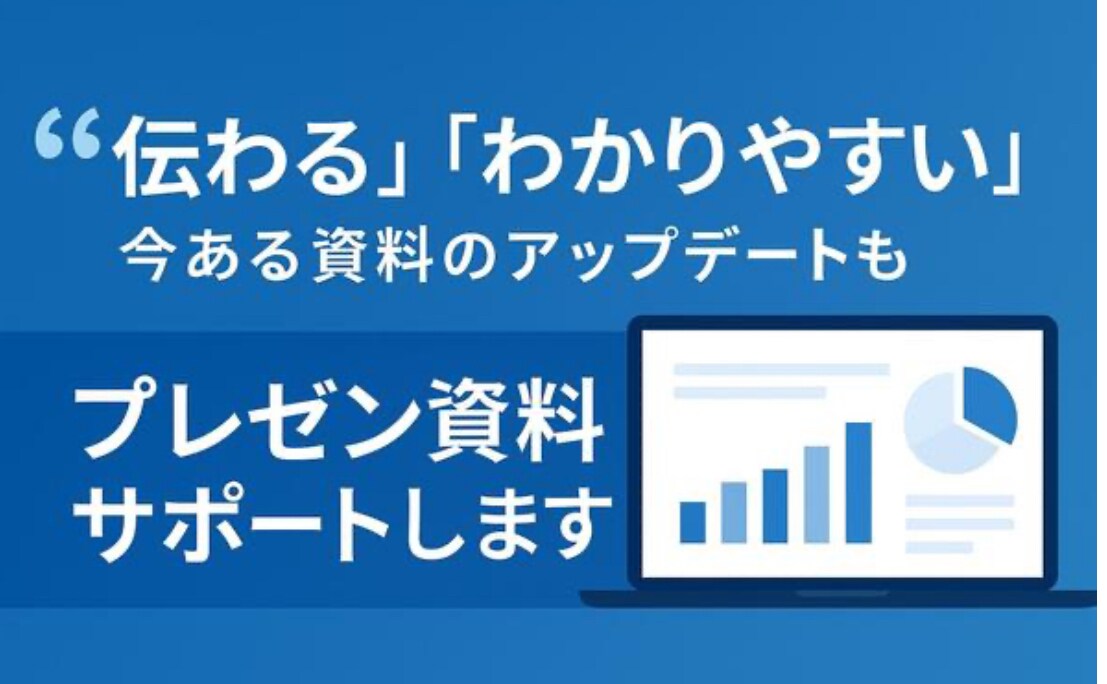 資料作成Excel業務支援プレゼン発信相談承ります 伝わるわかりやすいプレゼン資料サポートします！ イメージ1