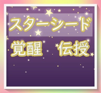 スターシードアクティベーション超覚醒法を伝授します 光への超感覚的な能力を活性化☆光・エネルギー感覚ある方向け イメージ6