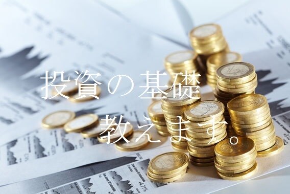 投資の基礎を教えます 初心者向けのサービスとなります。 イメージ1