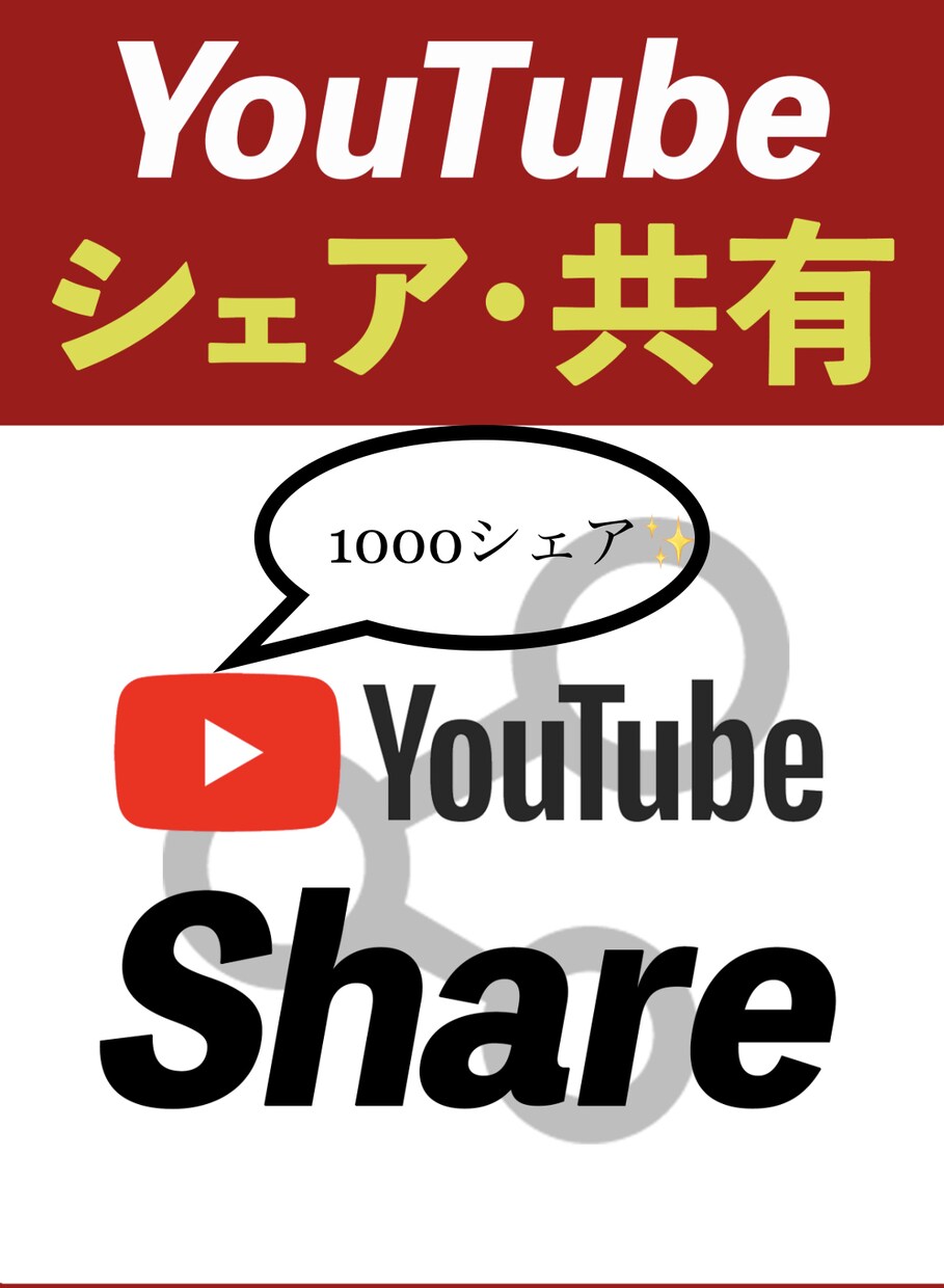 YouTube収益化をシェアでさらに拡大させます YouTube収益化で見落としがちな「シェア」を心掛けよう！ イメージ1