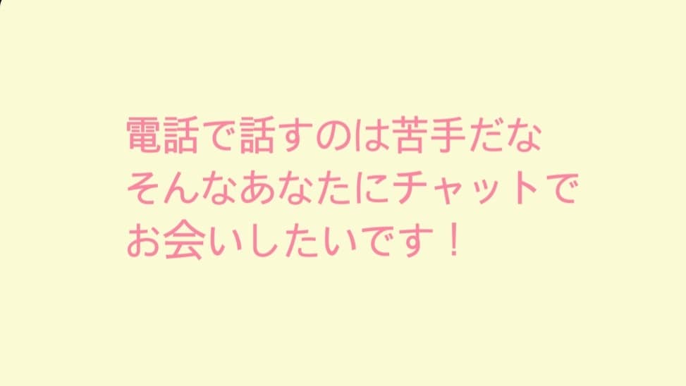 どんなに小さなお悩みや愚痴などのお話しお聞きします 恋愛/仕事/家族/趣味...LINE感覚でお気軽にどうぞ イメージ1