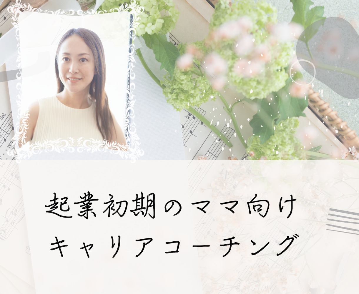 起業初期ママ向け 自己実現キャリアコーチングします 個人事業主向け！海外MBA卒キャリアコーチが伴走します！ イメージ1