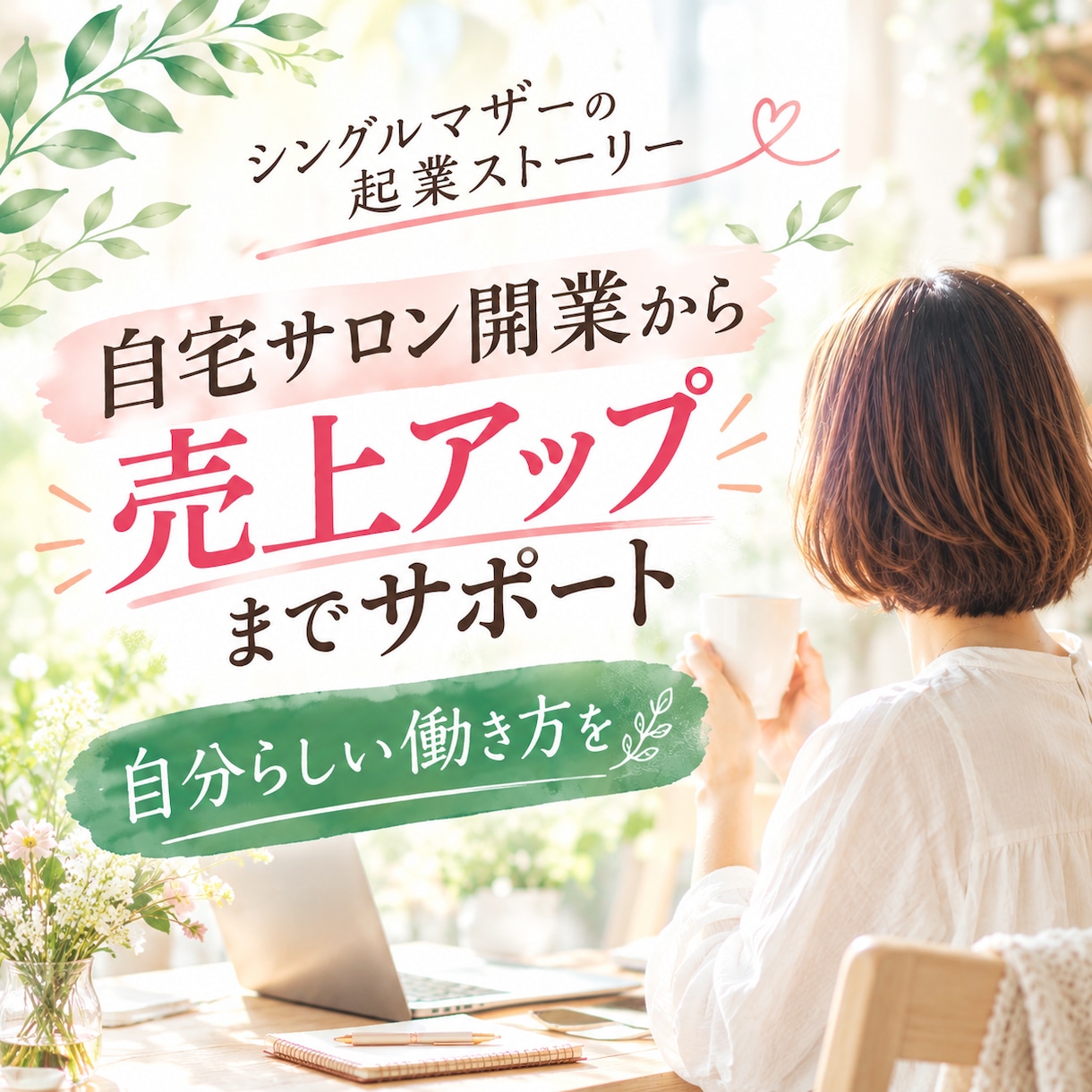 自宅サロンの開業・経営をサポートします シンママが実体験をもとにサロン開業から売上upまで伴走します イメージ1