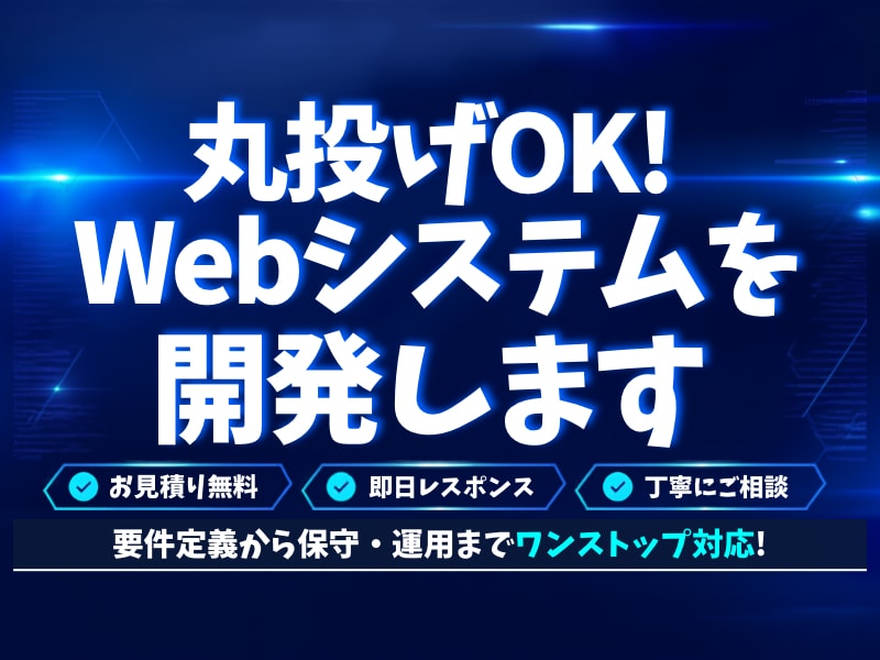 Webシステムを開発します 新規開発・改修なんでもお任せください！ イメージ1