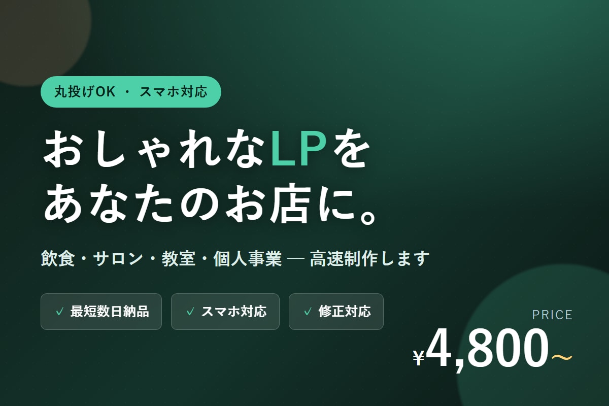 4,800円〜集客できるおしゃれLP作ります お し ゃ れ LP、 4,800円 〜 ・ 即 納 品 イメージ1