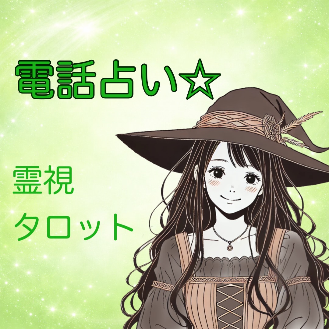 1分だけでも大丈夫！霊視ですぐにお伝えできます 気持ちがしんどい時の居場所になれる占いです。お気軽にどうぞ！ イメージ1