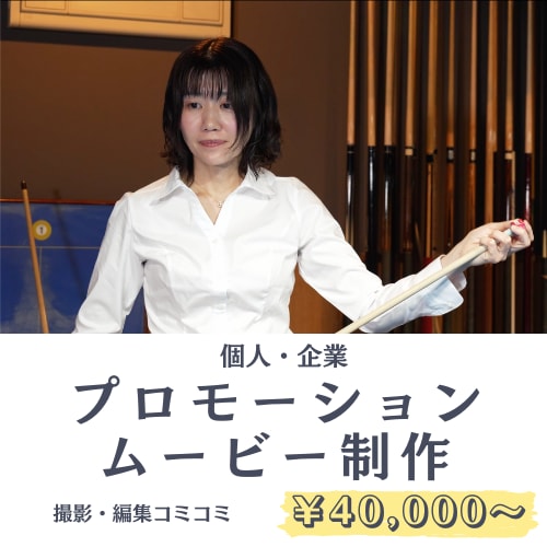 撮影から編集までPR・紹介動画を制作します 撮影2時間＋編集がセット｜完成動画1分程度40,000円 イメージ1