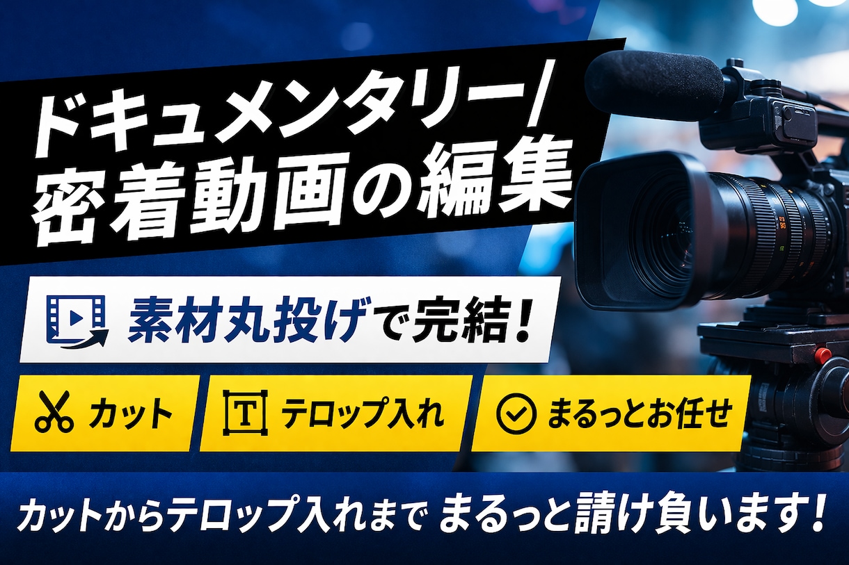 ドキュメンタリー/密着動画編集します 素材丸投げでプロがまるっと編集請け負います イメージ1