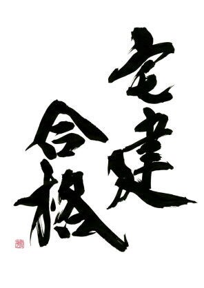 宅建絶対合格！最低限の知識でストレート合格させます 宅建保有・有名サイトの元講師が基礎から丁寧に指導します！ イメージ1
