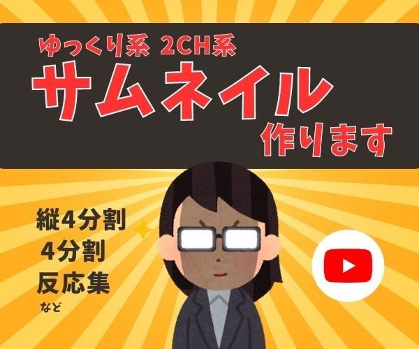 ゆっくり・2ch・ずんだもんのサムネイルを作ります 複数枚可・4分割/縦4分割などYouTube用サムネイル イメージ10