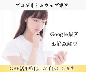 Googleビジネスプロフィールのお悩み解決します 治療院の実績多数。悪いクチコミの対処、投稿のコツもお知らせ。 イメージ1