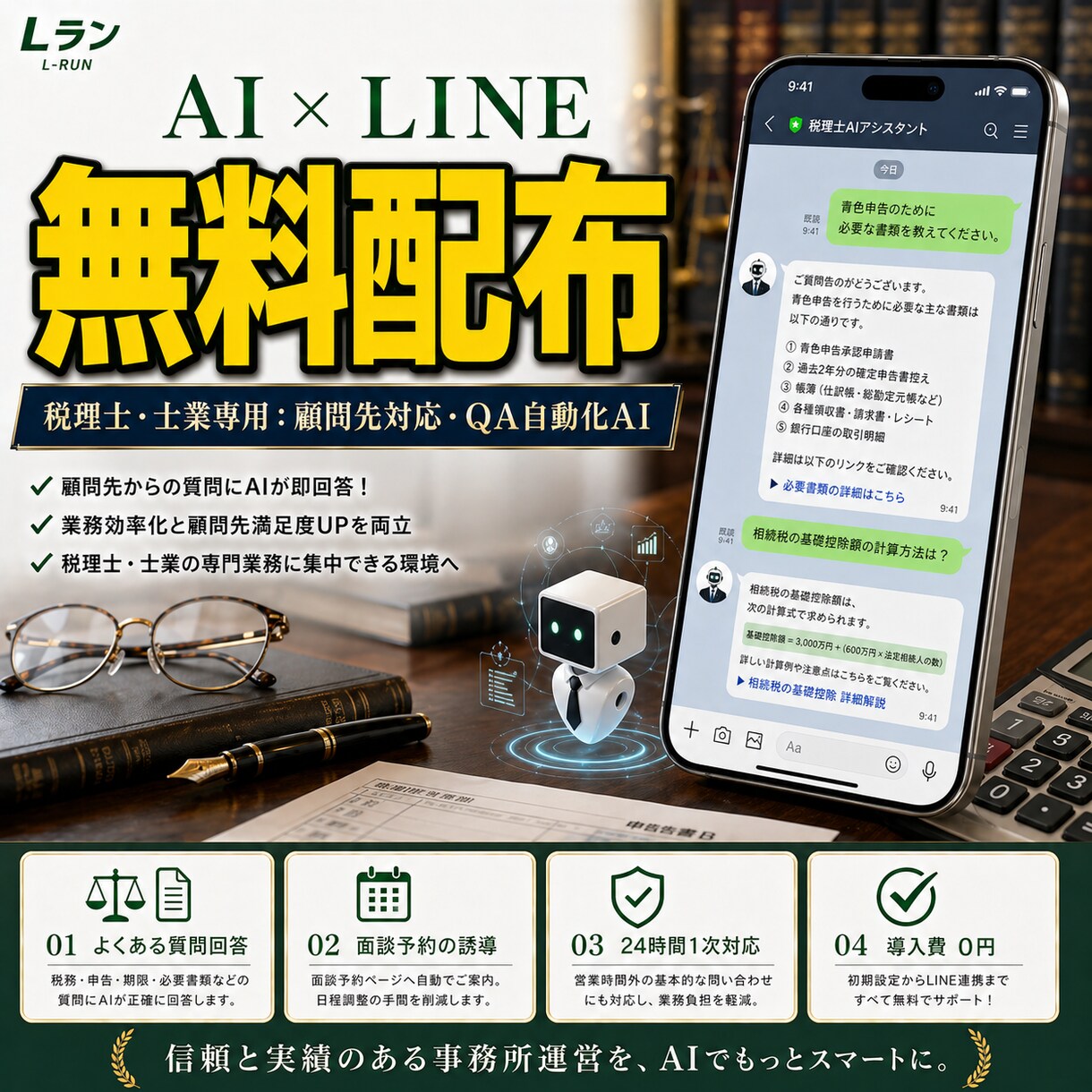 士業専用AIを無料配布！LINEで対応を自動化ます 繁忙期のQ&AをAIが即レス。必要書類の案内も自動で行います イメージ1