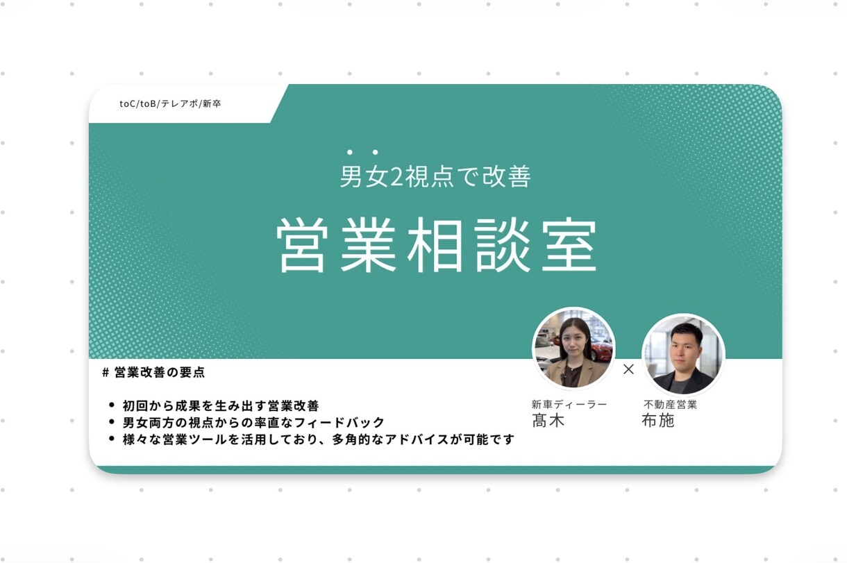 男女2視点から営業改善いたします 現役男女営業マン(不動産、新車ディーラー)がフィードバック イメージ1