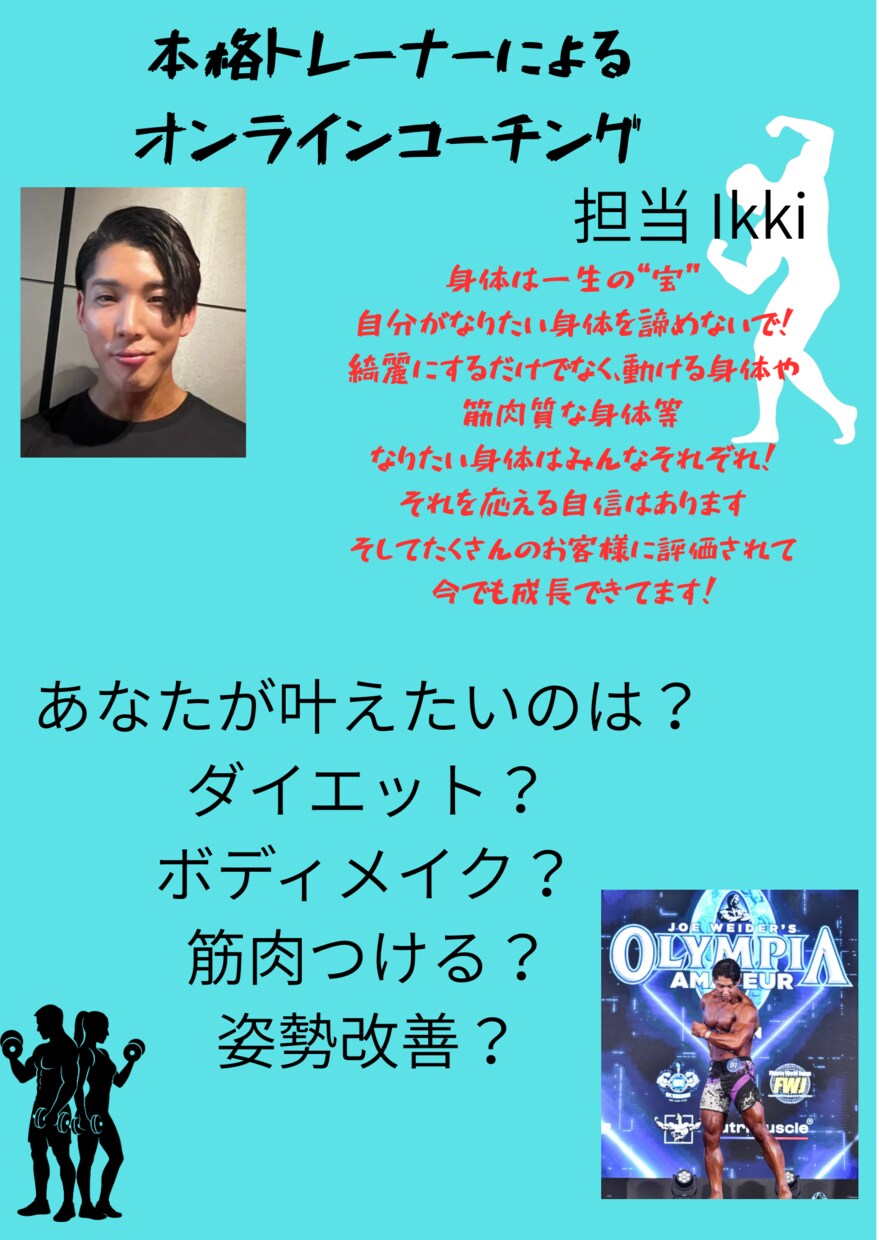 本格トレーナーがオンラインコーチングします ダイエット、ボディメイク、姿勢改善 イメージ1
