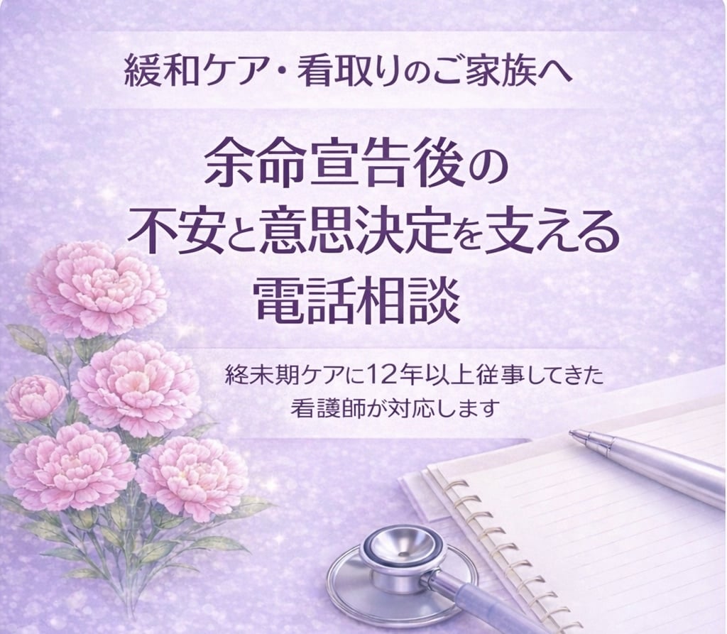 終末期・余命宣告後の不安を看護師が整理します 揺れるお気持ちを受け止め状況を整理します イメージ1