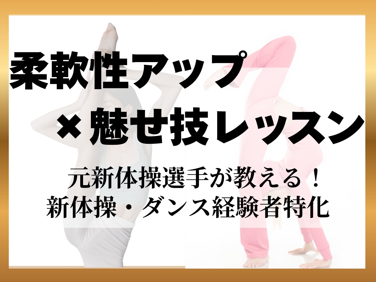 柔軟性アップ×魅せ技｜元新体操選手が指導します 柔軟性向上と”魅せる技”を強化するオンラインレッスン イメージ1