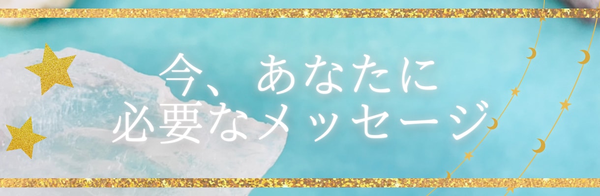 愛情関係～願望とチャレンジ～知りたいことを伝えます 質問3つ、高次存在とメッセージを伝えます。上げ鑑定致しません イメージ7
