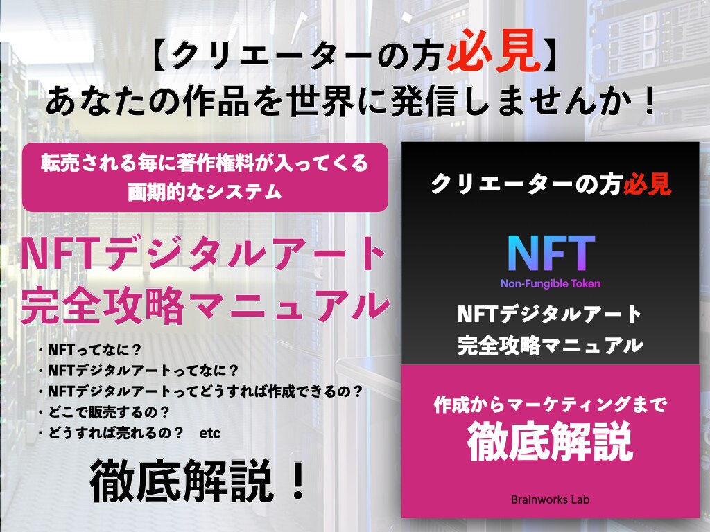 クリエーターの方必見！NFT完全攻略教えます NFT作成からマーケティングまで完全攻略 イメージ1