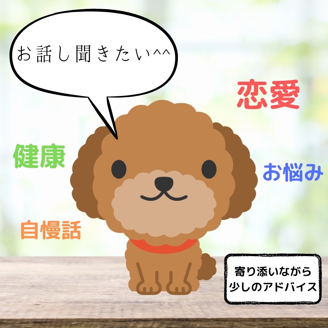 男目線で20〜30代女性のお悩みにご相談のります 寄り添いながら、少しのアドバイス イメージ1
