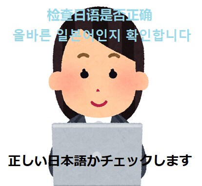 正しい日本語かチェックします 检查日语是否正确　올바른 일본어인지 확인합니다. イメージ1