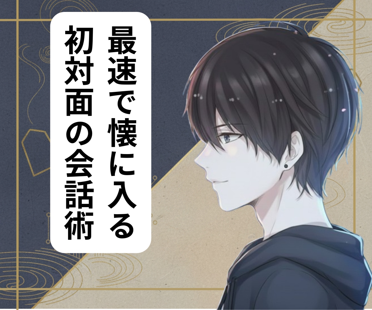 大卒No.1ホストが初対面での会話術練りこみます 接客人数1.5万人！デートの掴みはこれでばっちり イメージ1